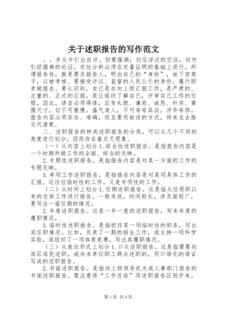 关于述职报告的写作范文