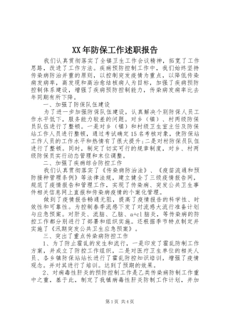 XX年防保工作述职报告