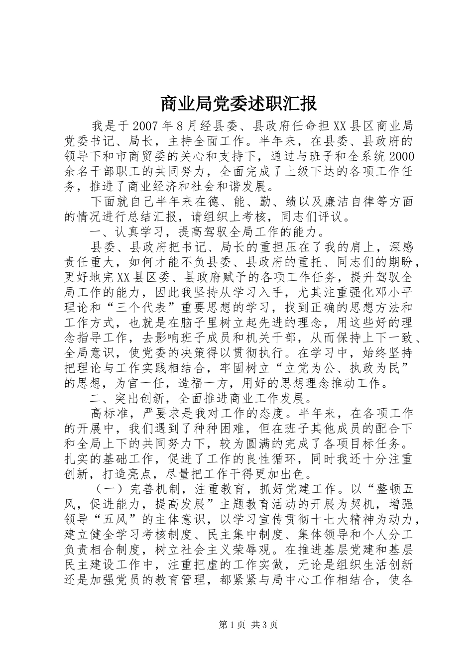 商业局党委述职汇报_第1页