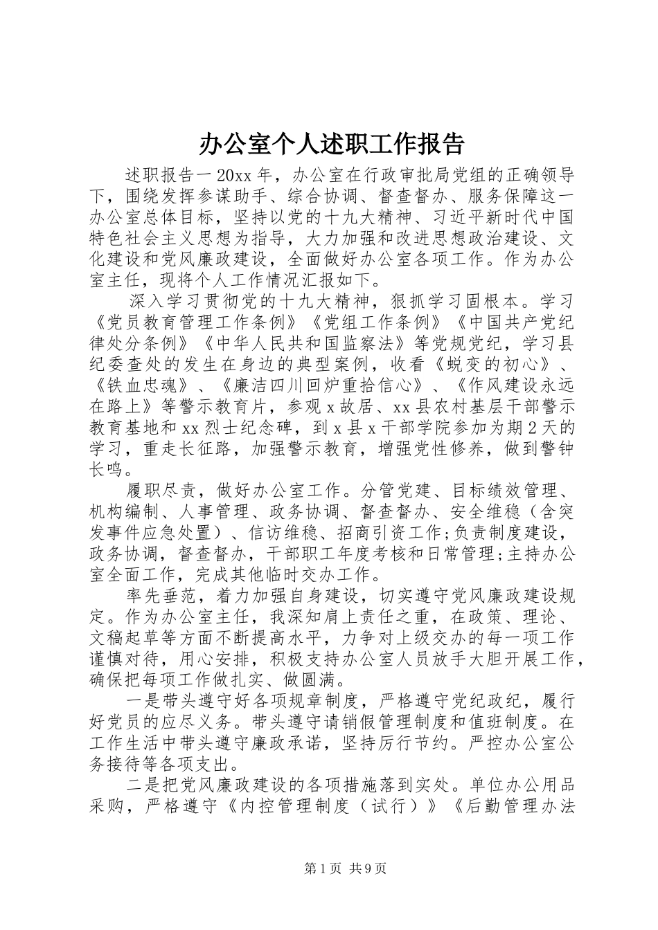 办公室个人述职工作报告_第1页