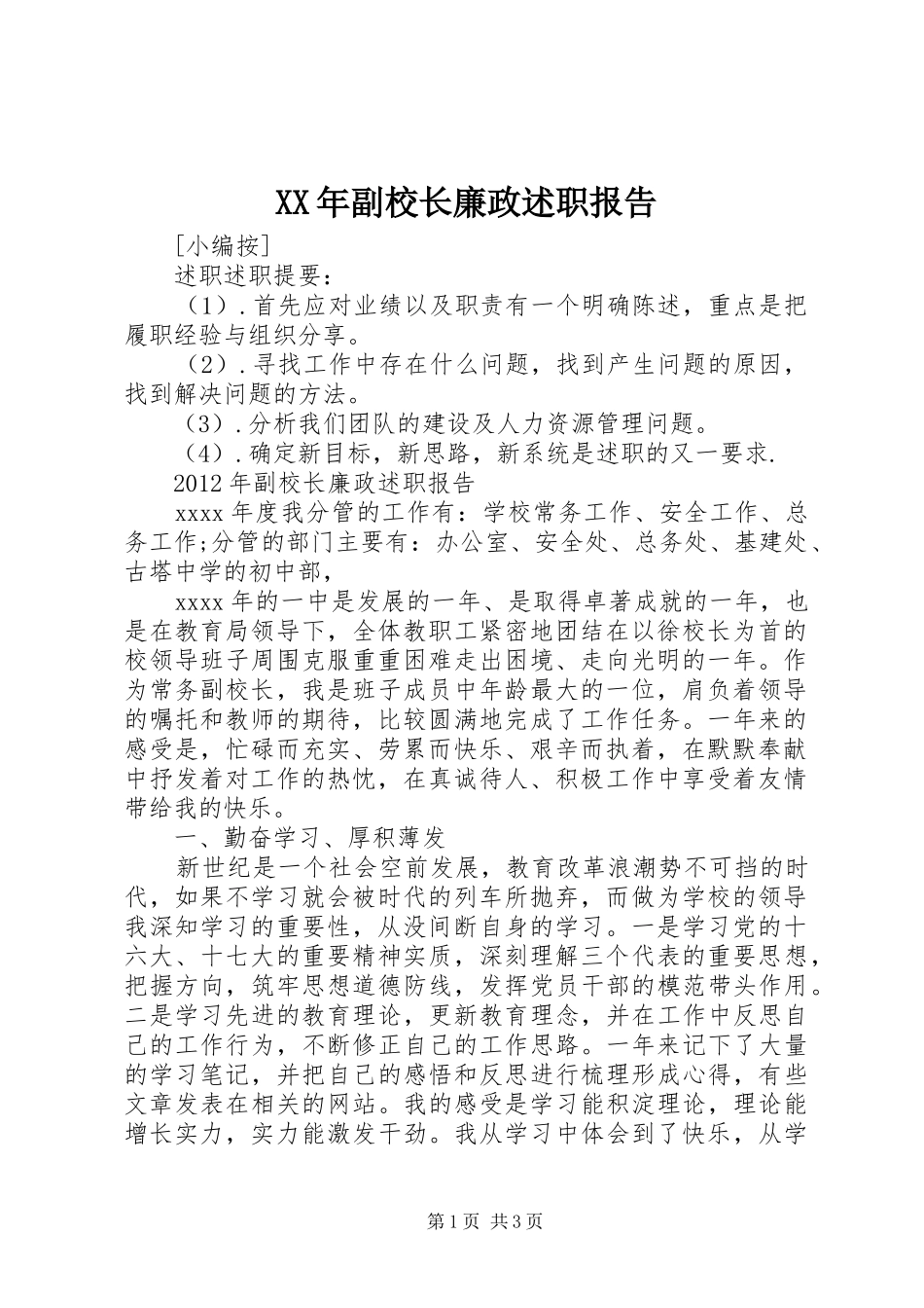 XX年副校长廉政述职报告_第1页