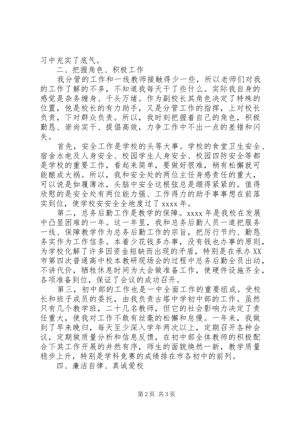 XX年副校长廉政述职报告_第2页