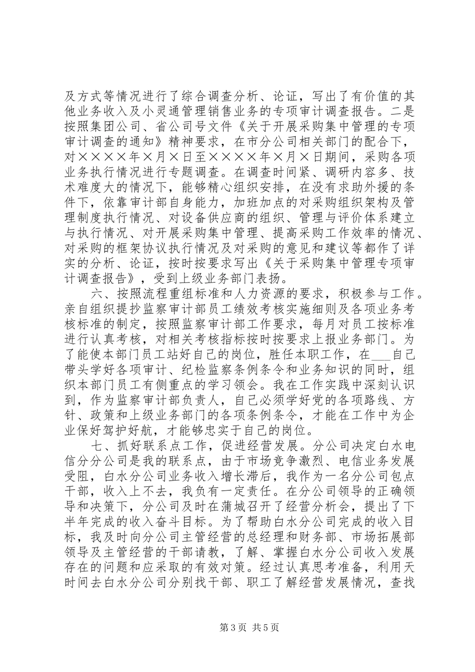 电信公司审计纪检监察部主任的述职报告_第3页