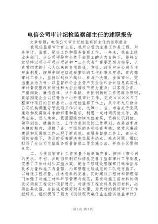 电信公司审计纪检监察部主任的述职报告