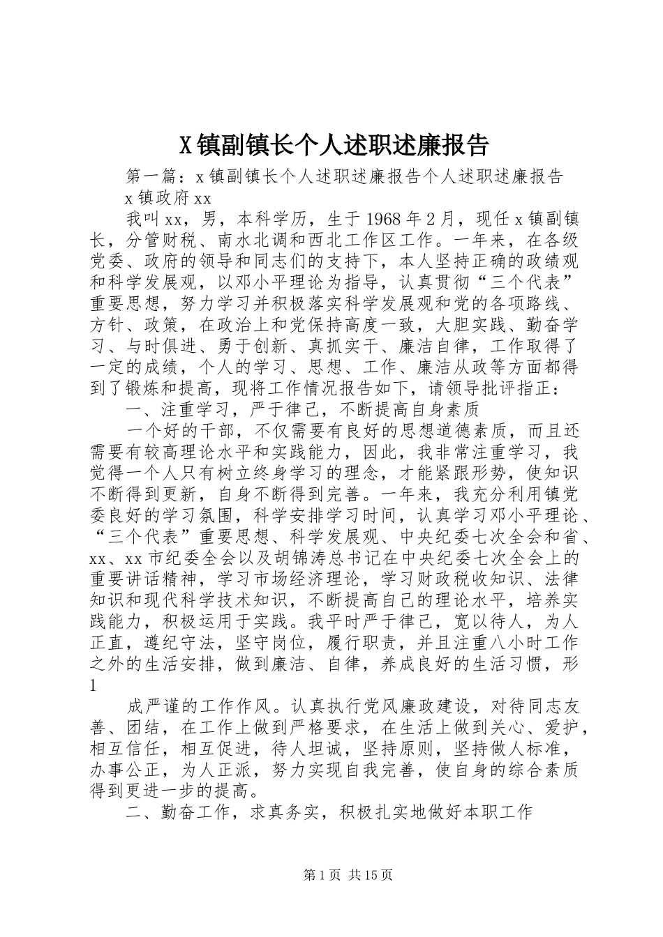 X镇副镇长个人述职述廉报告_第1页