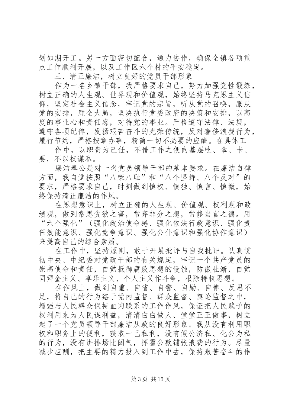 X镇副镇长个人述职述廉报告_第3页