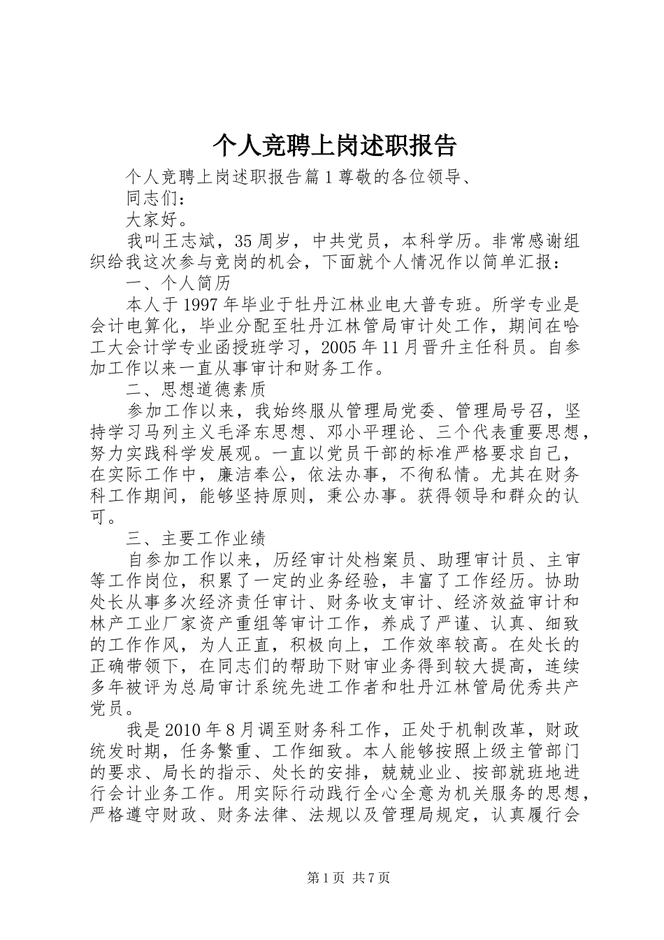 个人竞聘上岗述职报告_第1页