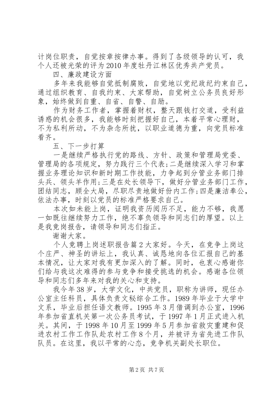 个人竞聘上岗述职报告_第2页