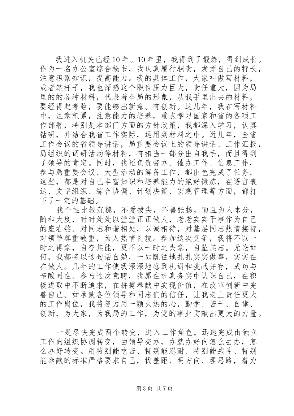 个人竞聘上岗述职报告_第3页