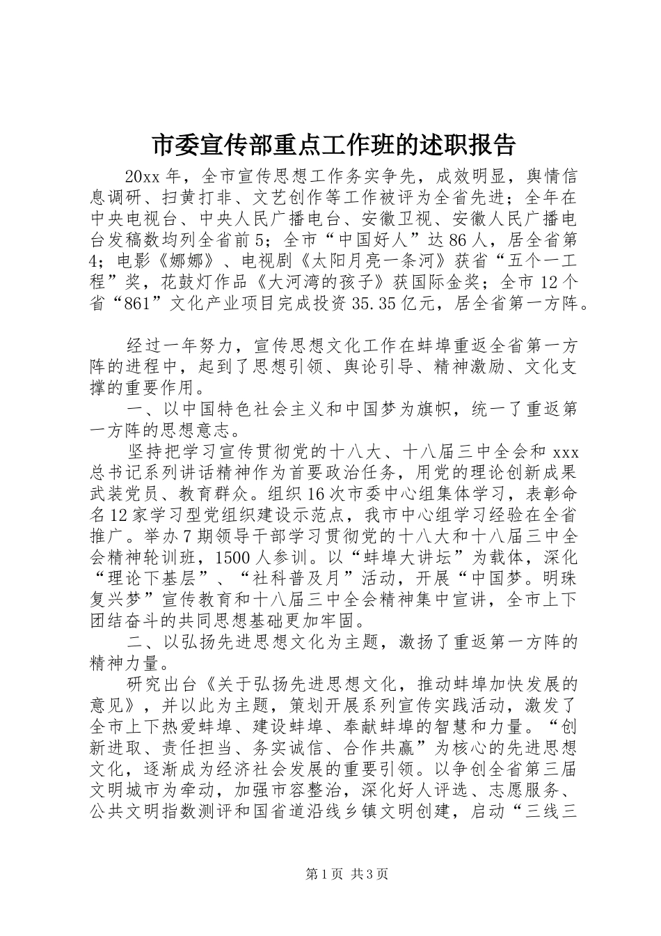 市委宣传部重点工作班的述职报告_第1页