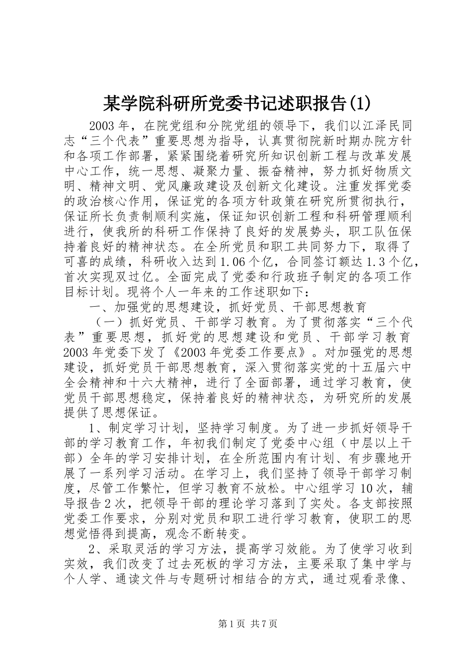 某学院科研所党委书记述职报告(1)_第1页