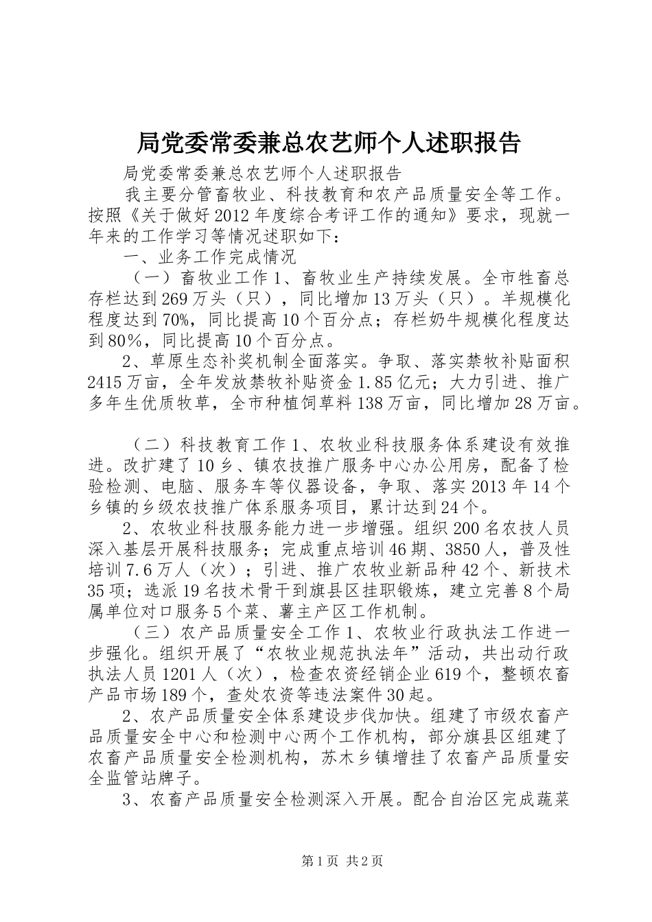 局党委常委兼总农艺师个人述职报告_第1页