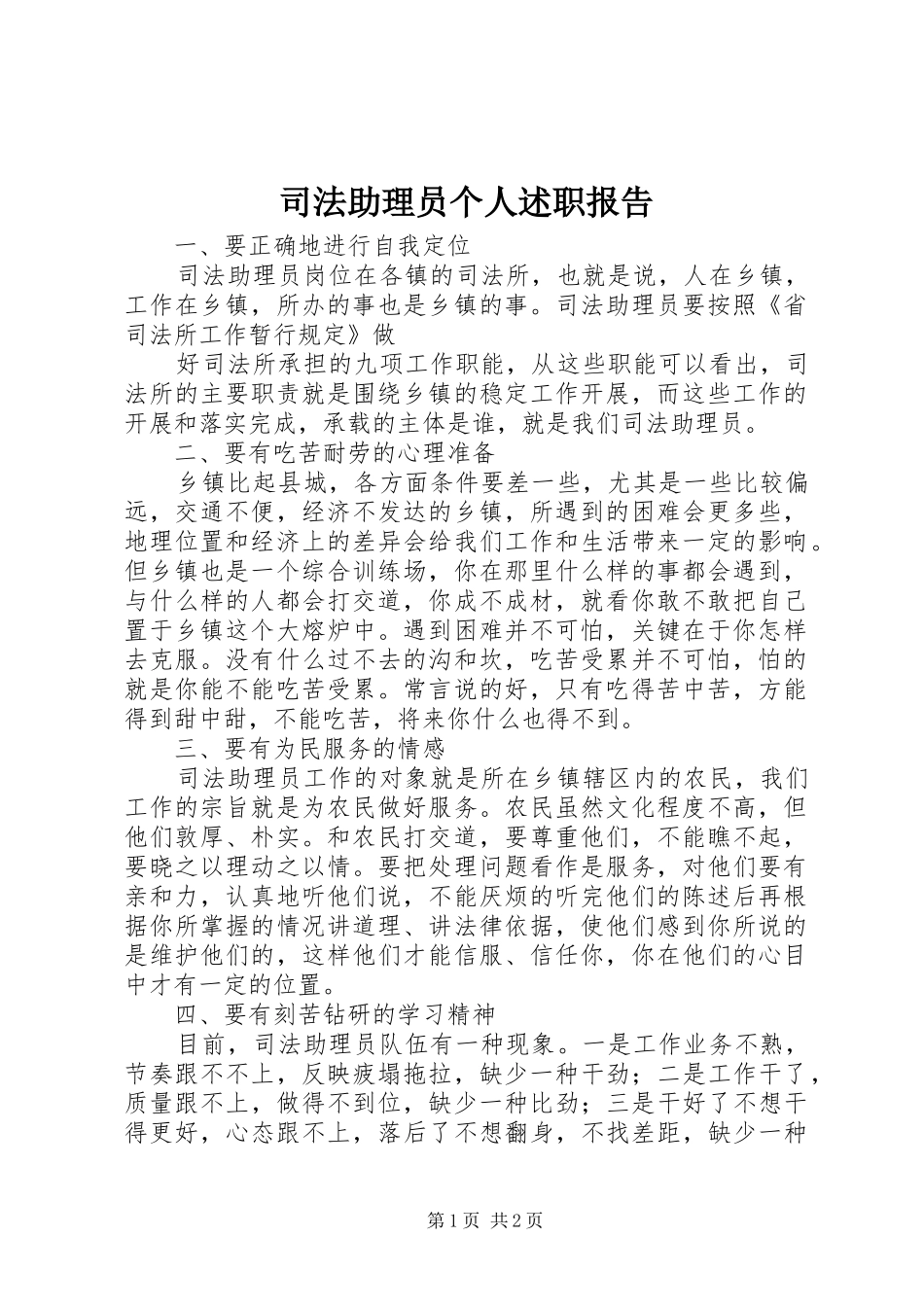 司法助理员个人述职报告_第1页