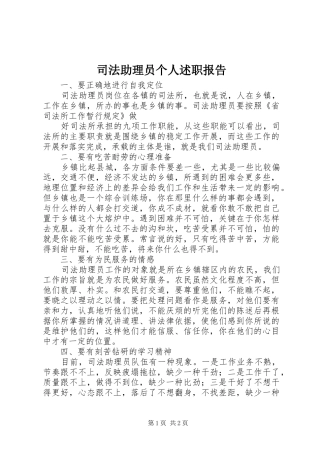 司法助理员个人述职报告