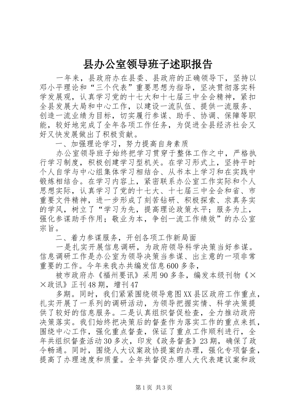 县办公室领导班子述职报告_第1页