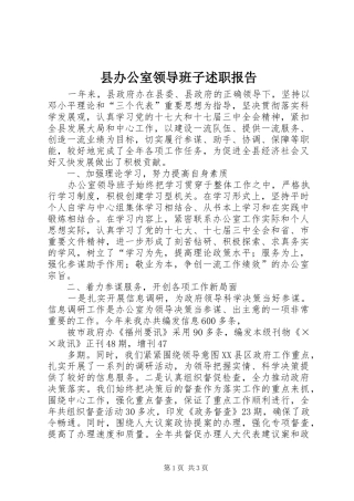 县办公室领导班子述职报告