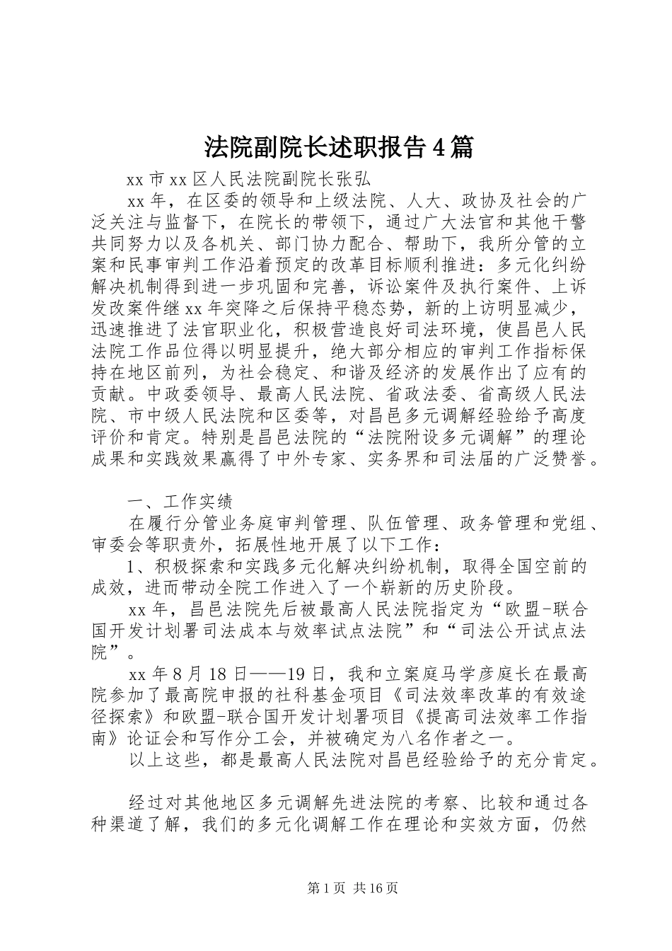 法院副院长述职报告4篇_第1页