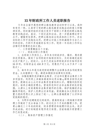 XX年财政所工作人员述职报告