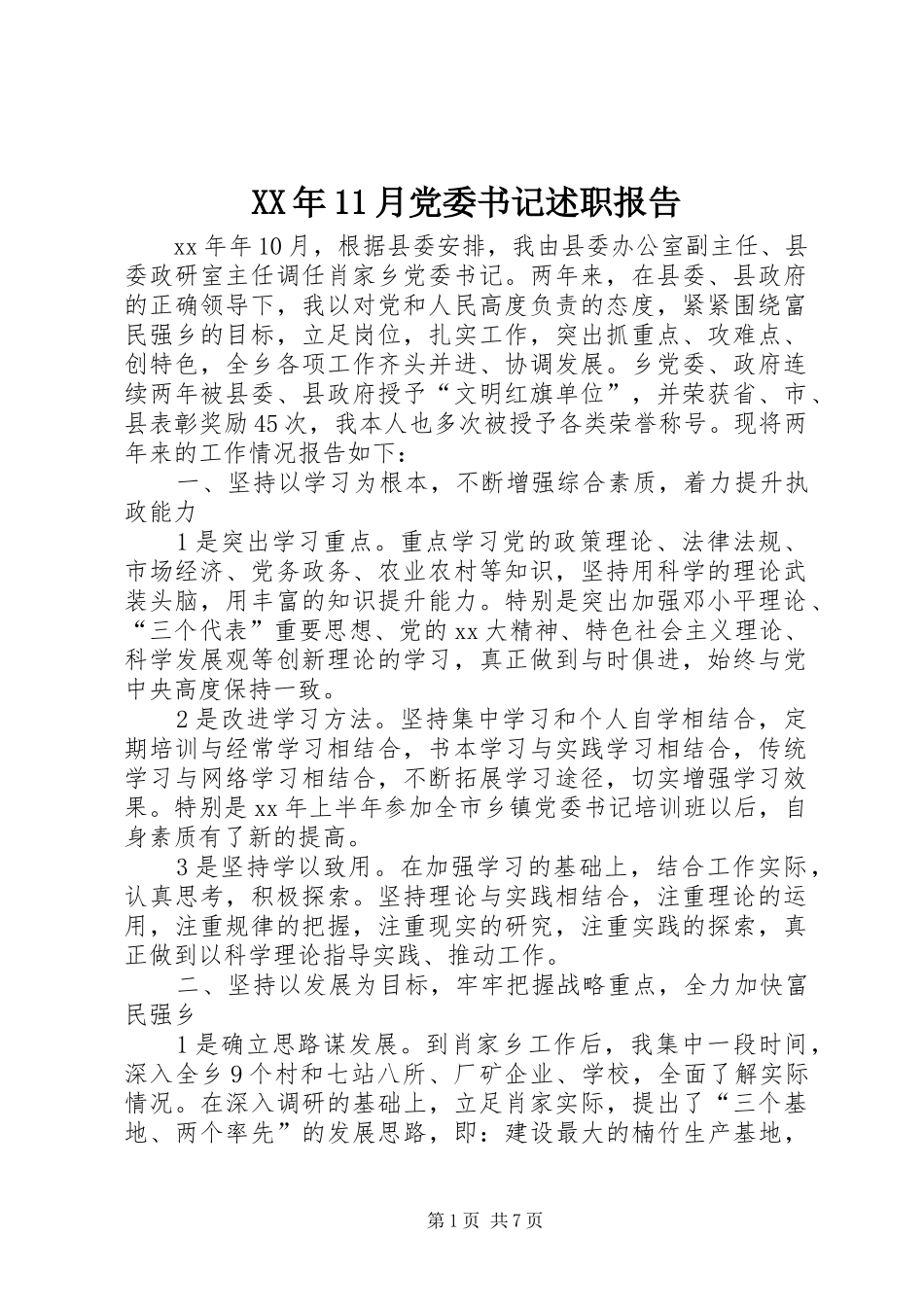 XX年11月党委书记述职报告_第1页