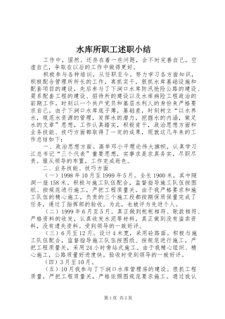 水库所职工述职小结