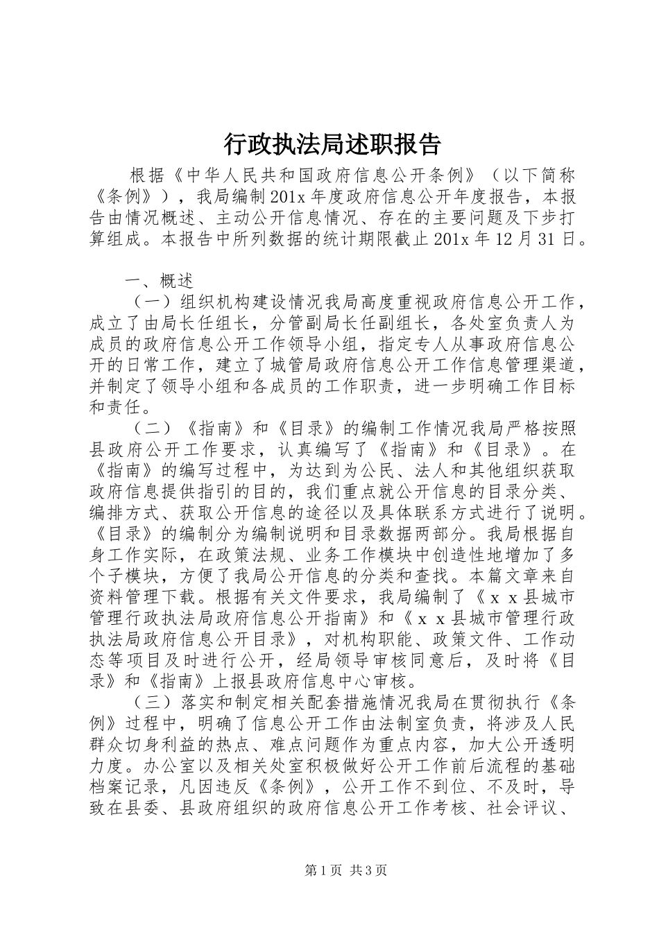 行政执法局述职报告_第1页