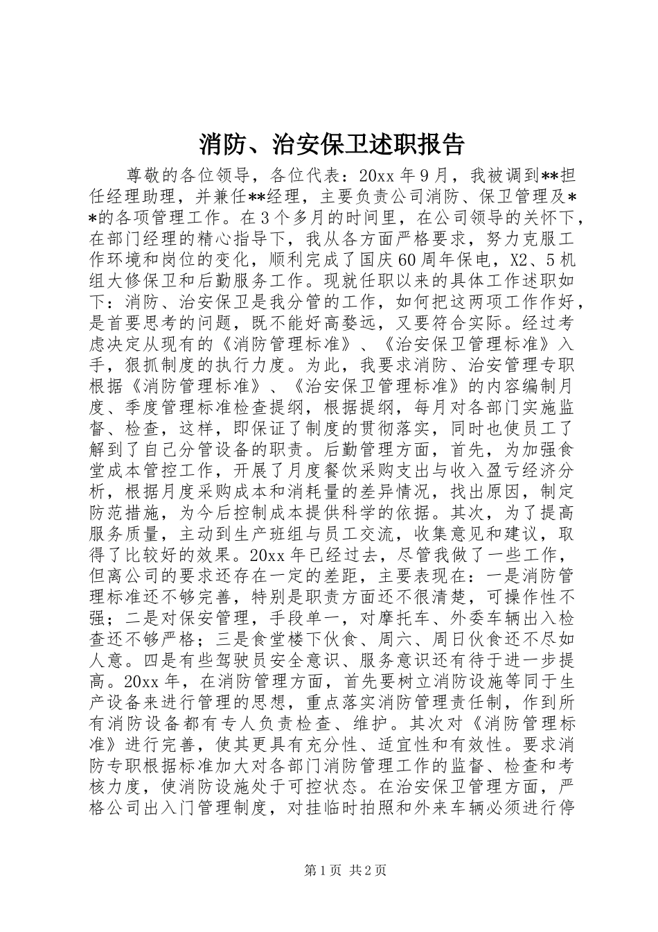 消防、治安保卫述职报告_第1页