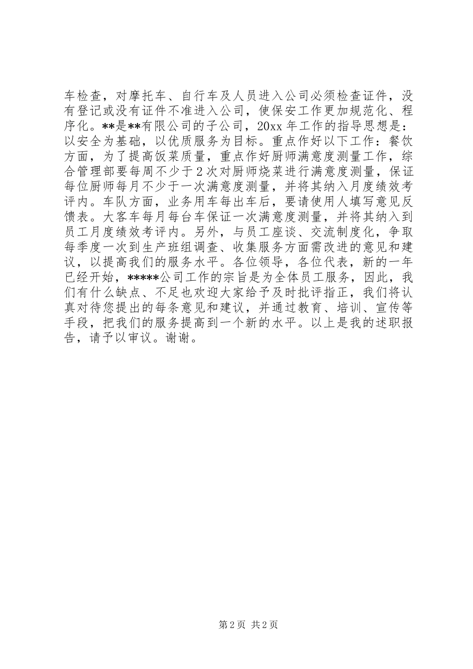 消防、治安保卫述职报告_第2页