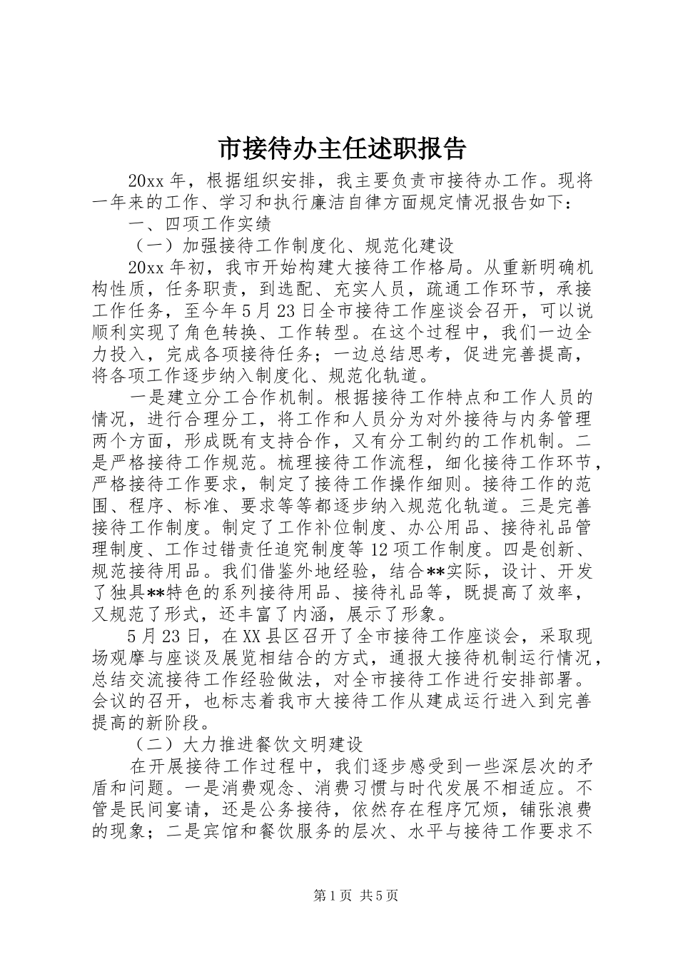 市接待办主任述职报告_第1页