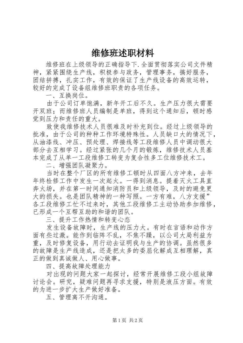 维修班述职材料_第1页