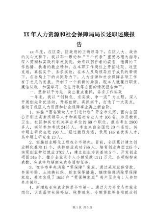 XX年人力资源和社会保障局局长述职述廉报告