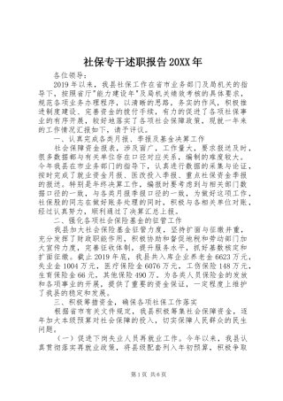 社保专干述职报告20XX年