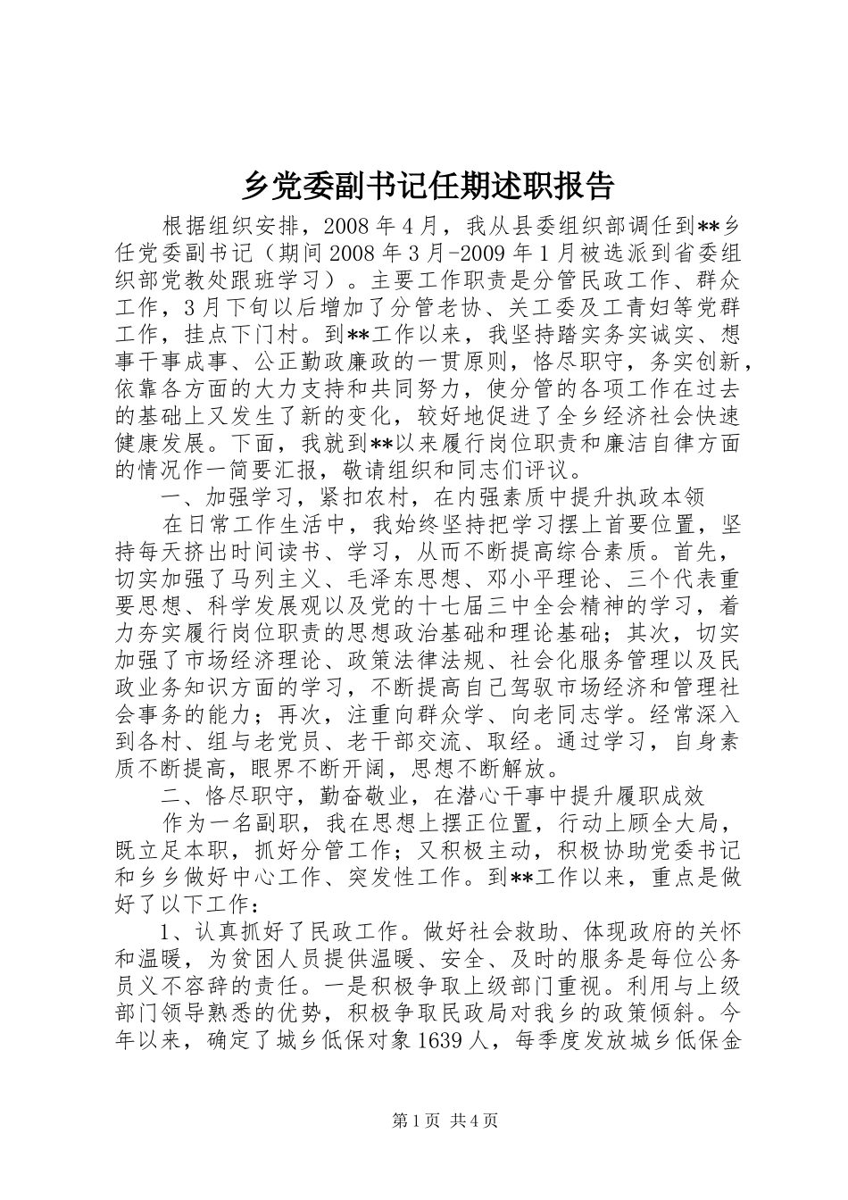 乡党委副书记任期述职报告_第1页