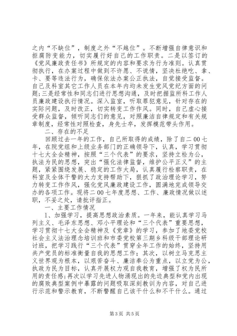 检察院监所科科述职报告长_第3页