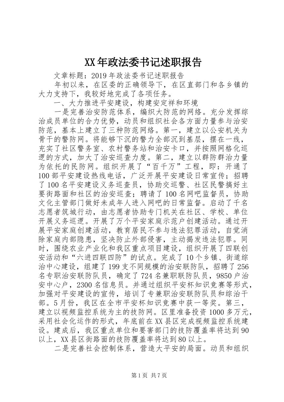 XX年政法委书记述职报告_第1页