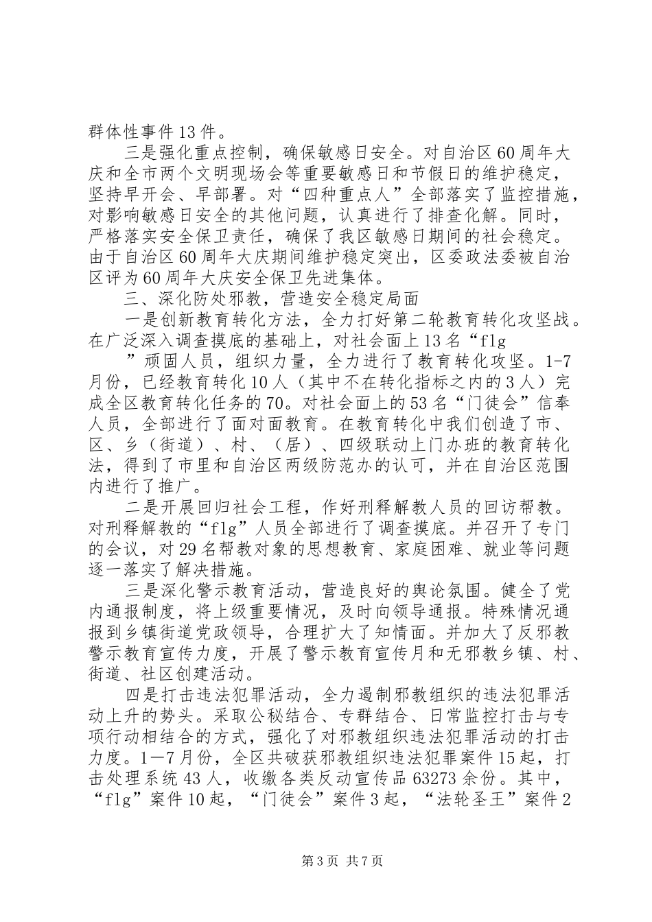XX年政法委书记述职报告_第3页