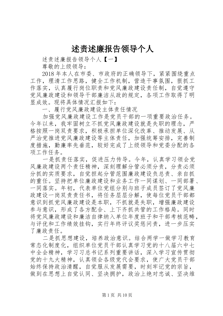述责述廉报告领导个人_第1页