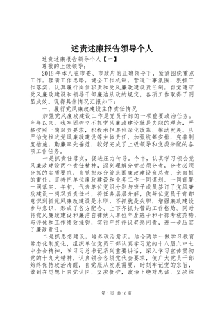 述责述廉报告领导个人