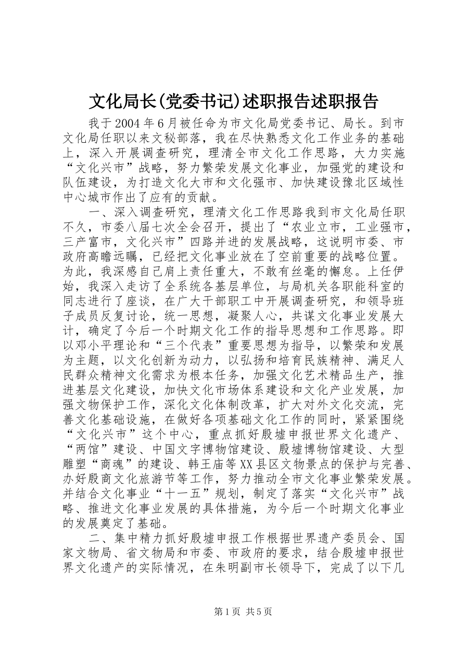 文化局长(党委书记)述职报告述职报告_第1页