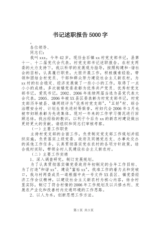 书记述职报告5000字