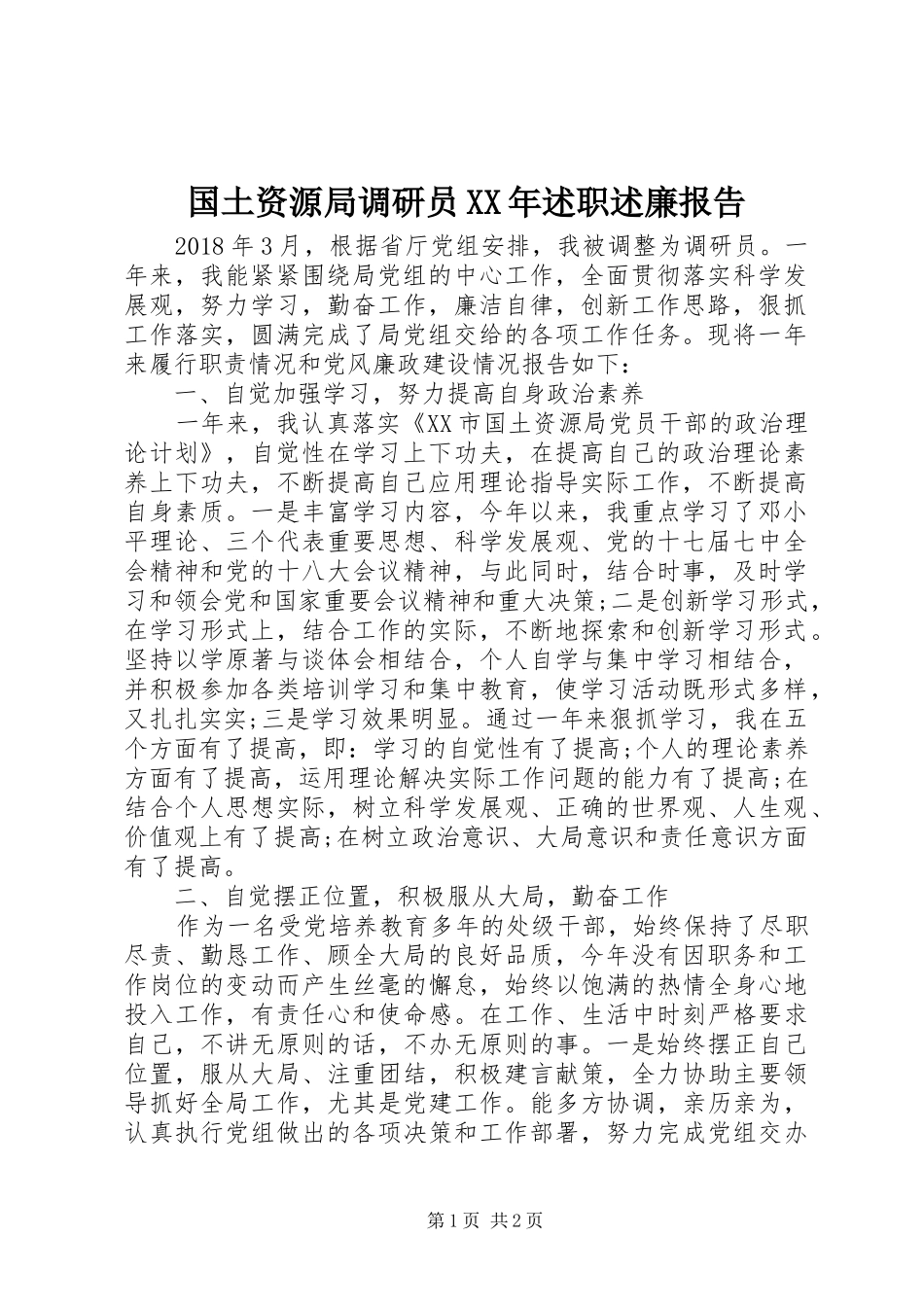 国土资源局调研员XX年述职述廉报告_第1页