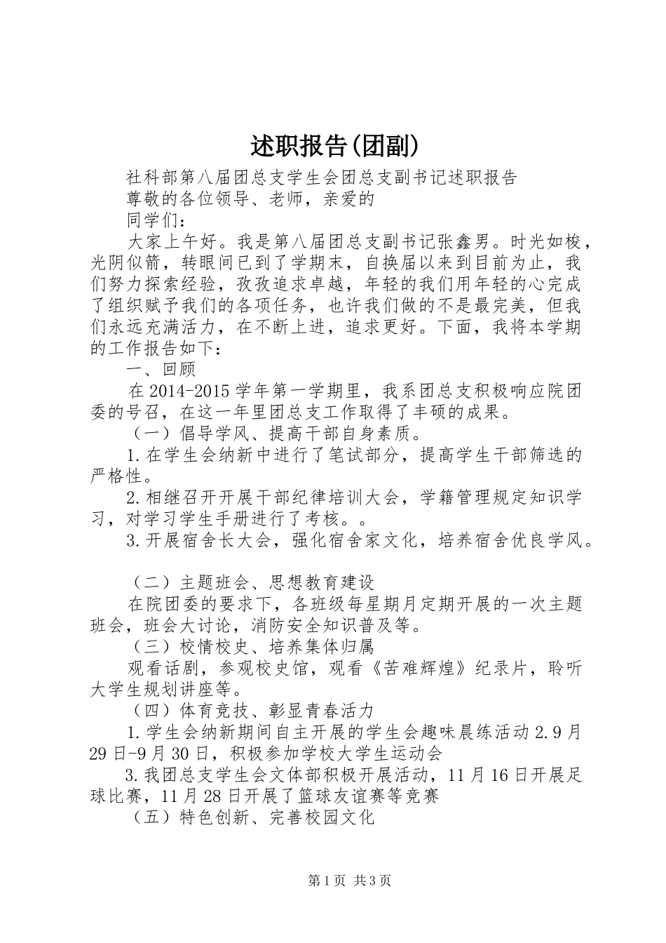 述职报告(团副)_第1页