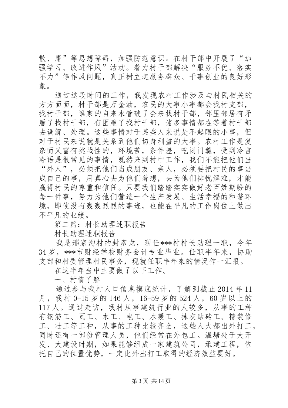第一篇：村长助理述职报告_第3页