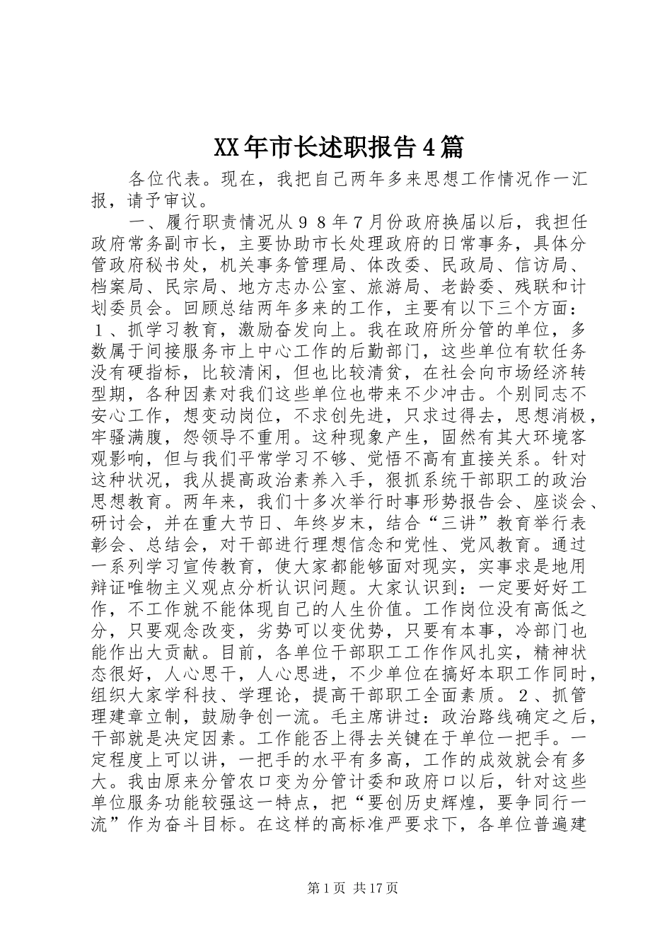 XX年市长述职报告4篇_第1页
