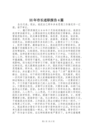 XX年市长述职报告4篇