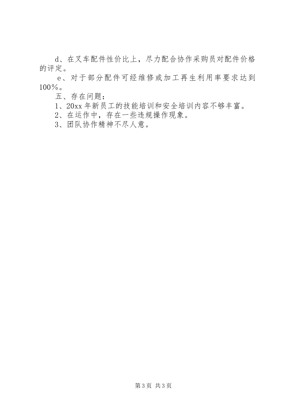 仓储部个人述职述廉报告范文_第3页