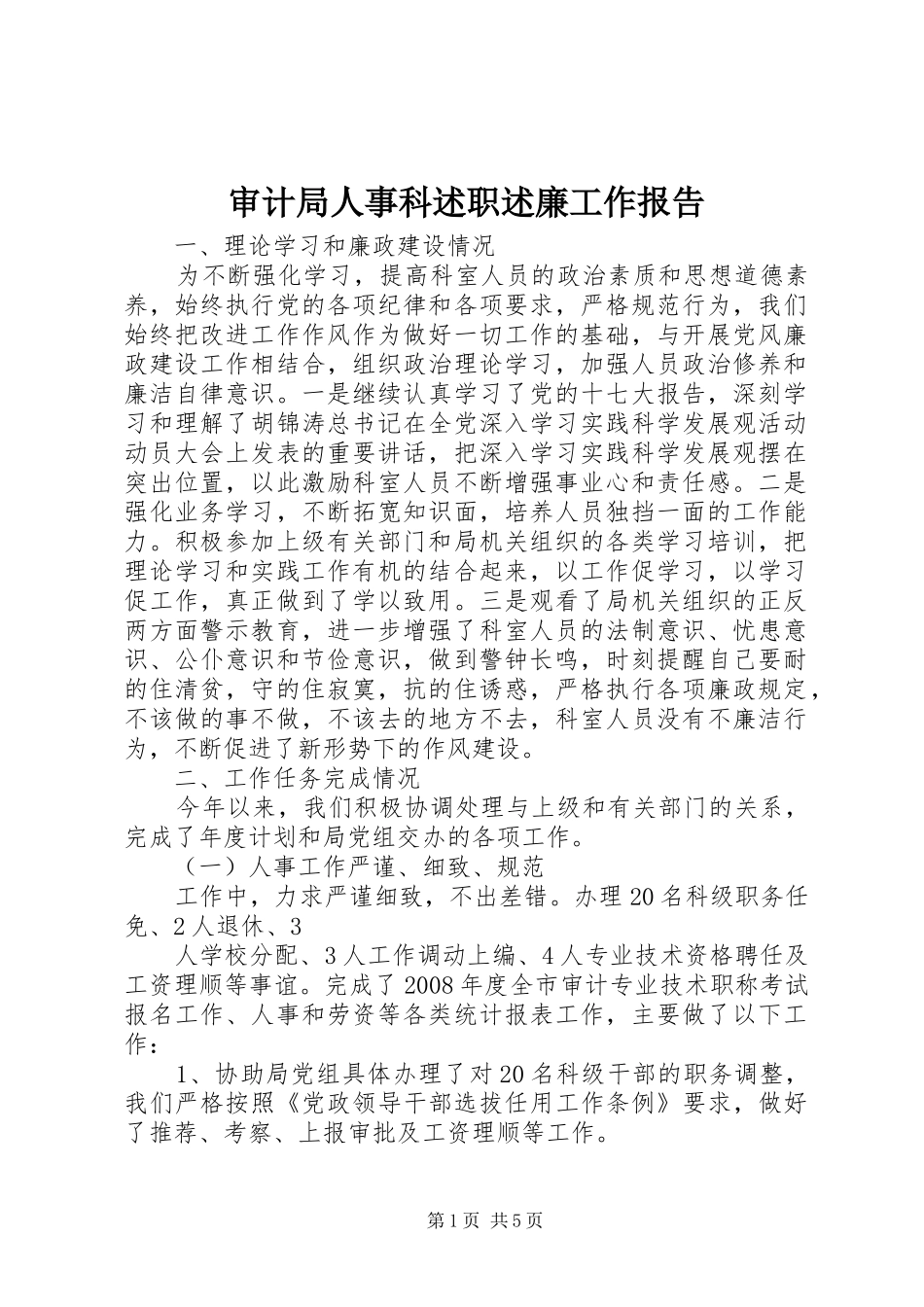 审计局人事科述职述廉工作报告_第1页