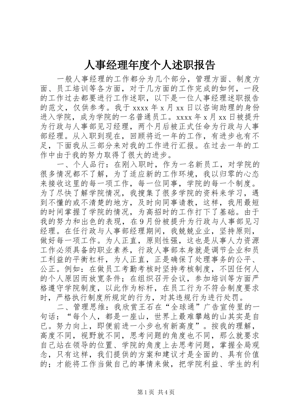 人事经理年度个人述职报告_第1页