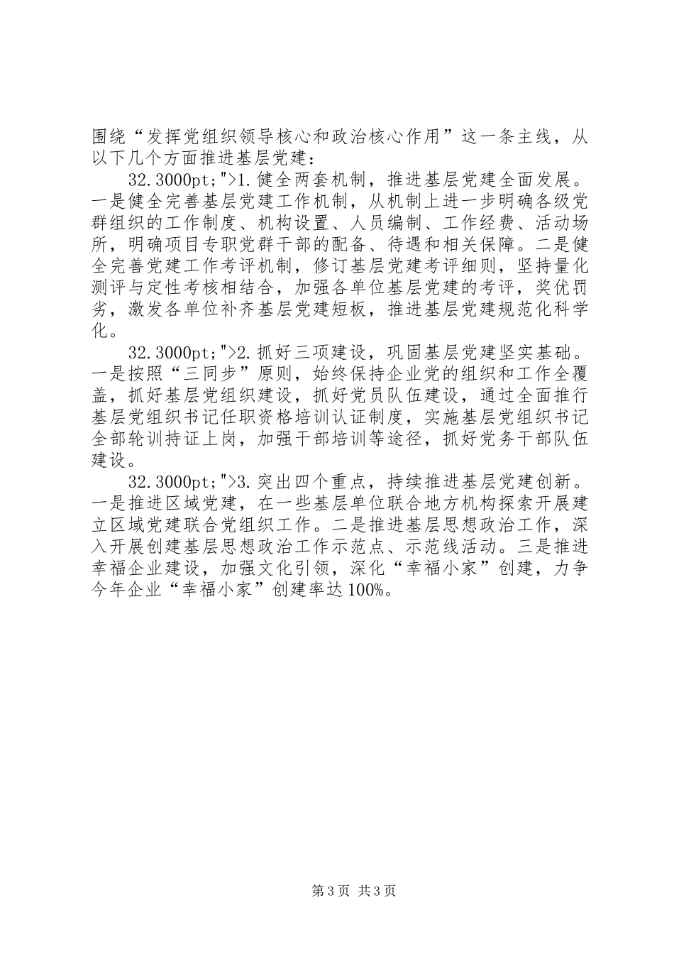 XX年公司党委书记年抓基层党建工作述职报告_第3页