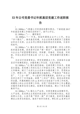 XX年公司党委书记年抓基层党建工作述职报告