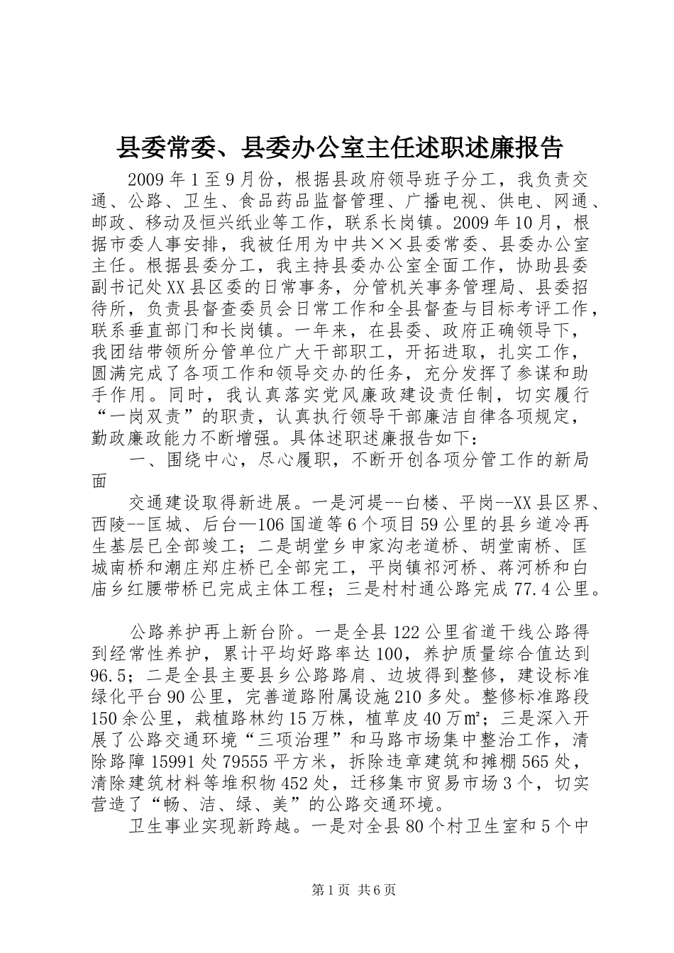 县委常委、县委办公室主任述职述廉报告_第1页